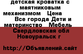 детская кроватка с маятниковым механизмом › Цена ­ 6 500 - Все города Дети и материнство » Мебель   . Свердловская обл.,Новоуральск г.